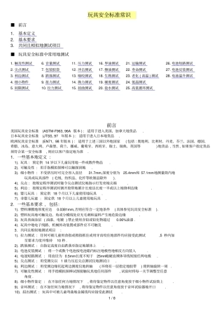 玩具安全标准常识