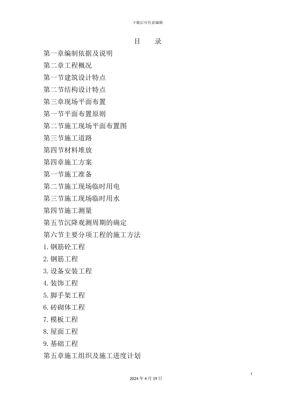 建筑工程施工方案培训资料_第2页