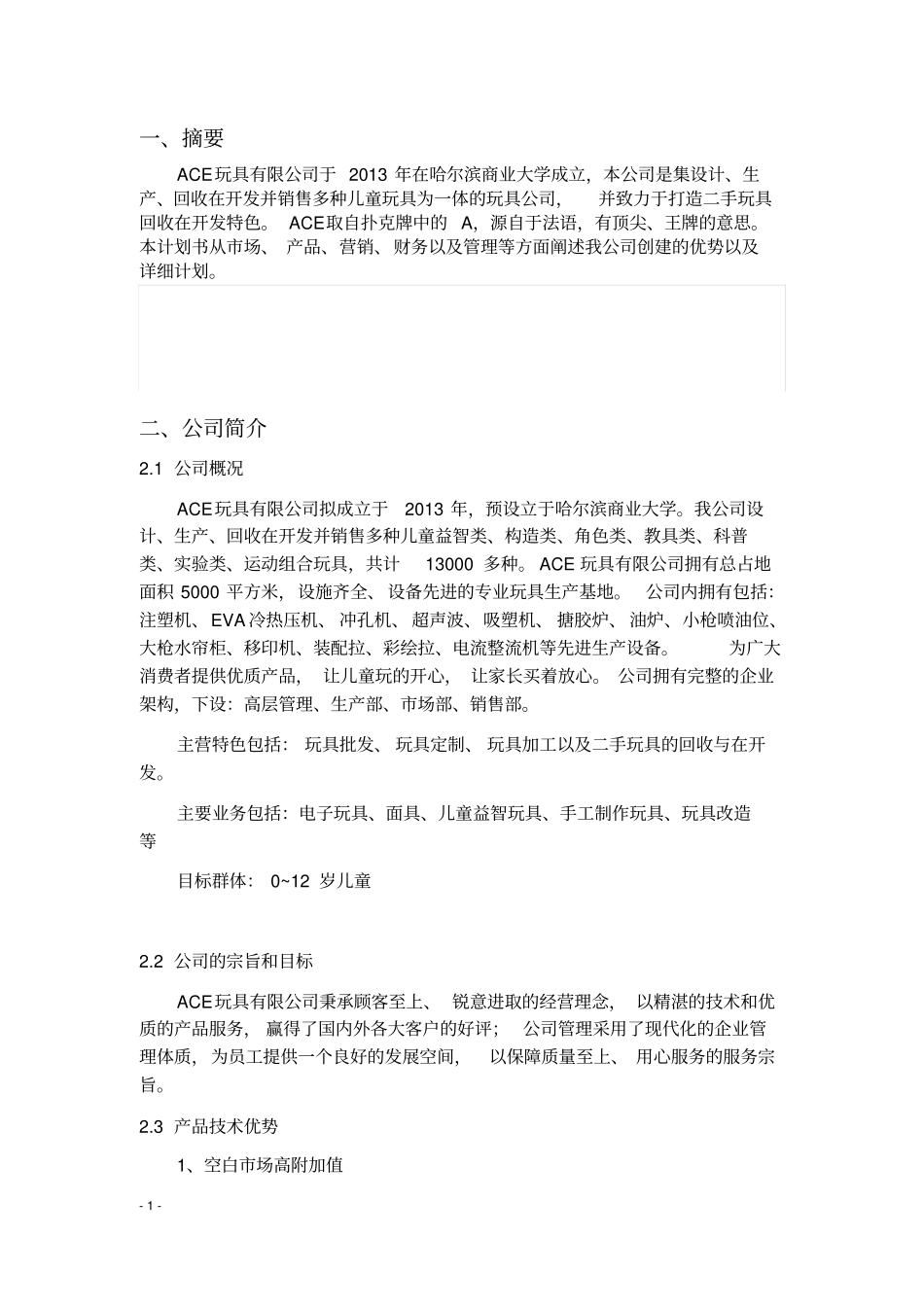 玩具类可行性研究报告_第2页