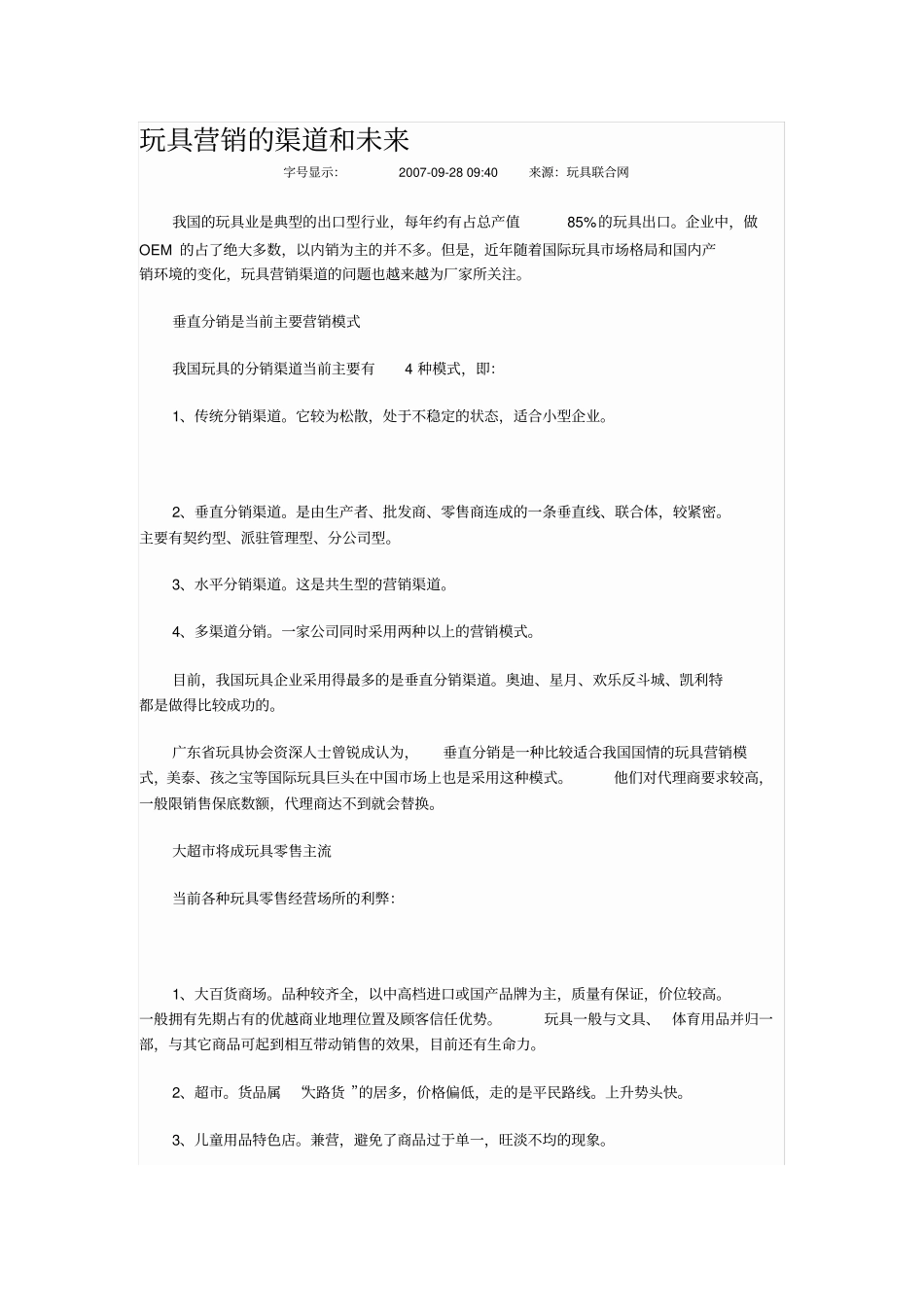 玩具营销的渠道和未来_第1页