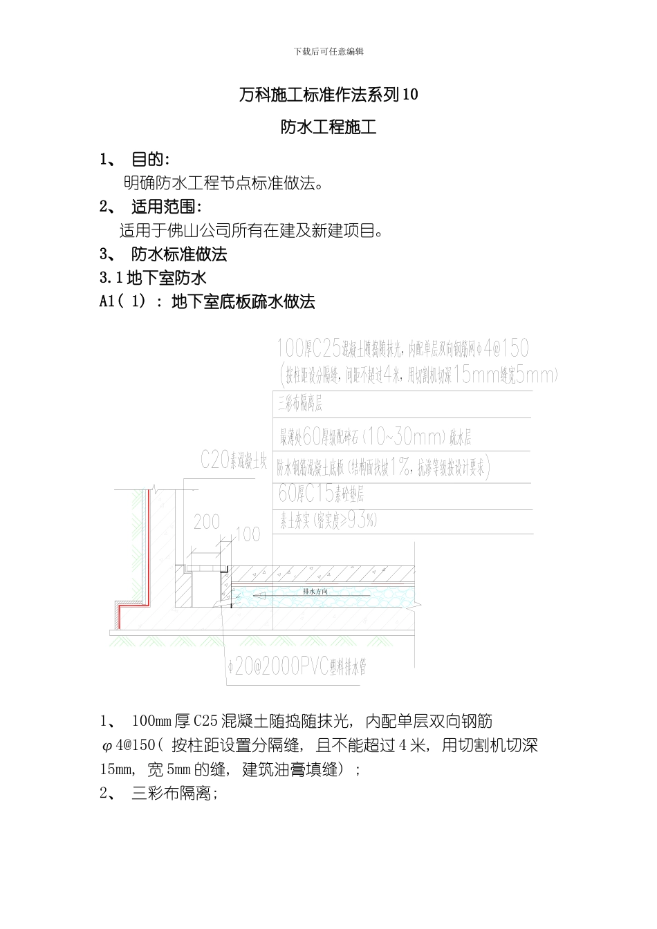 建筑工程施工标准化做法防水工程模板_第1页