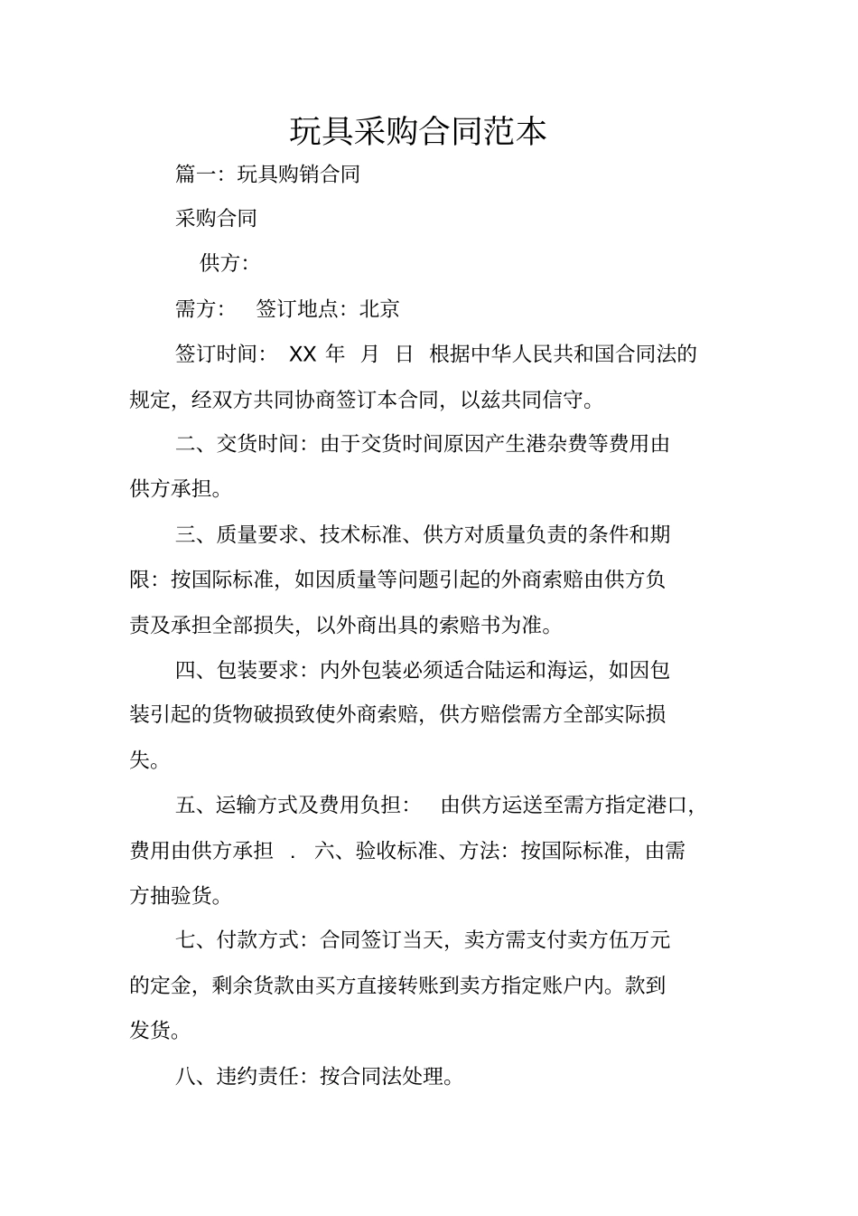 玩具采购合同范本_第1页