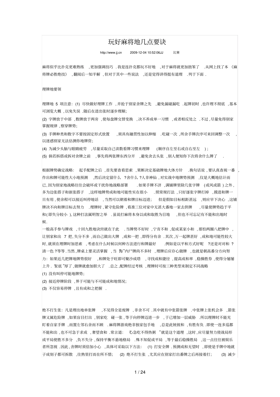 玩好麻将的几点要诀_第1页