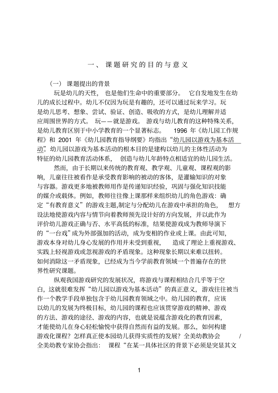 玩的教育——我园游戏化园本课程的构建与实践课题研究方案_第2页