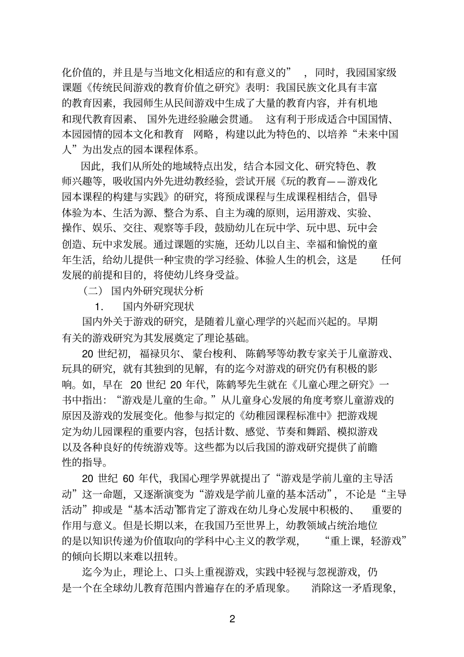 玩的教育——我园游戏化园本课程的构建与实践课题研究方案_第3页