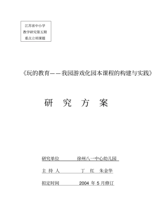 玩的教育——我园游戏化园本课程的构建与实践课题研究方案