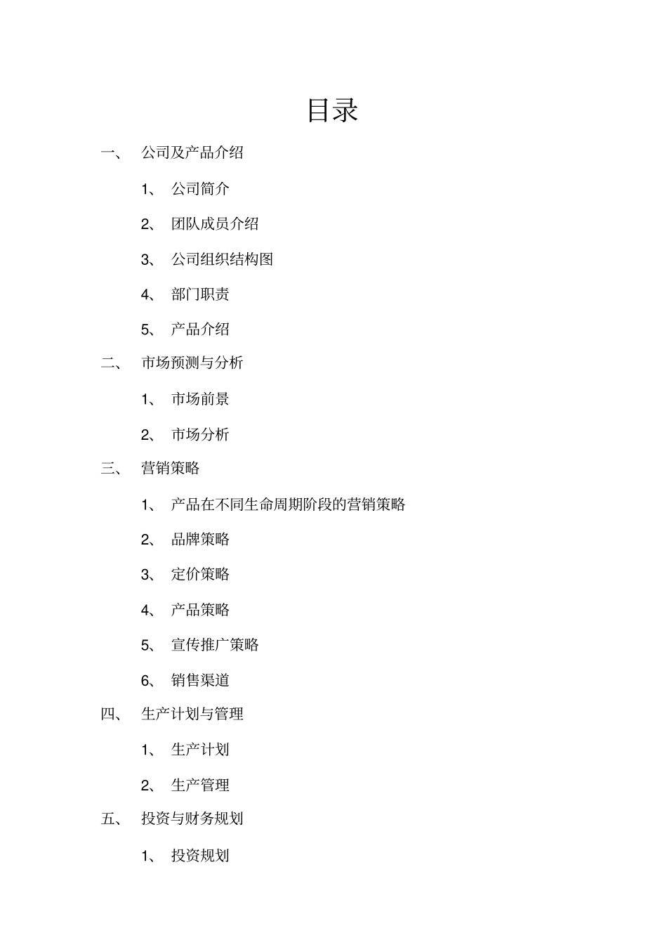 玩具项目策划书_第2页