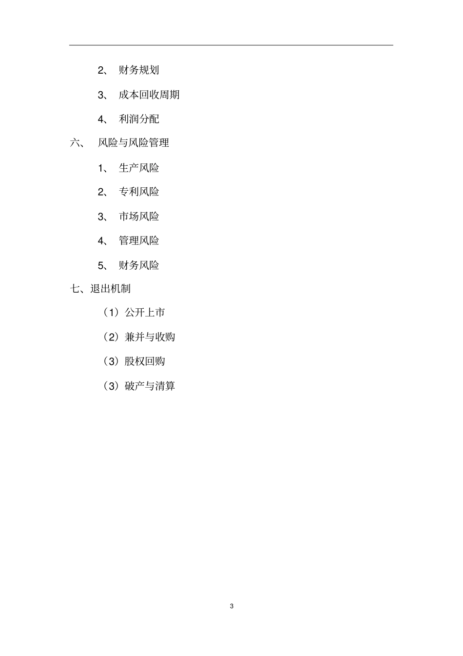 玩具项目策划书_第3页