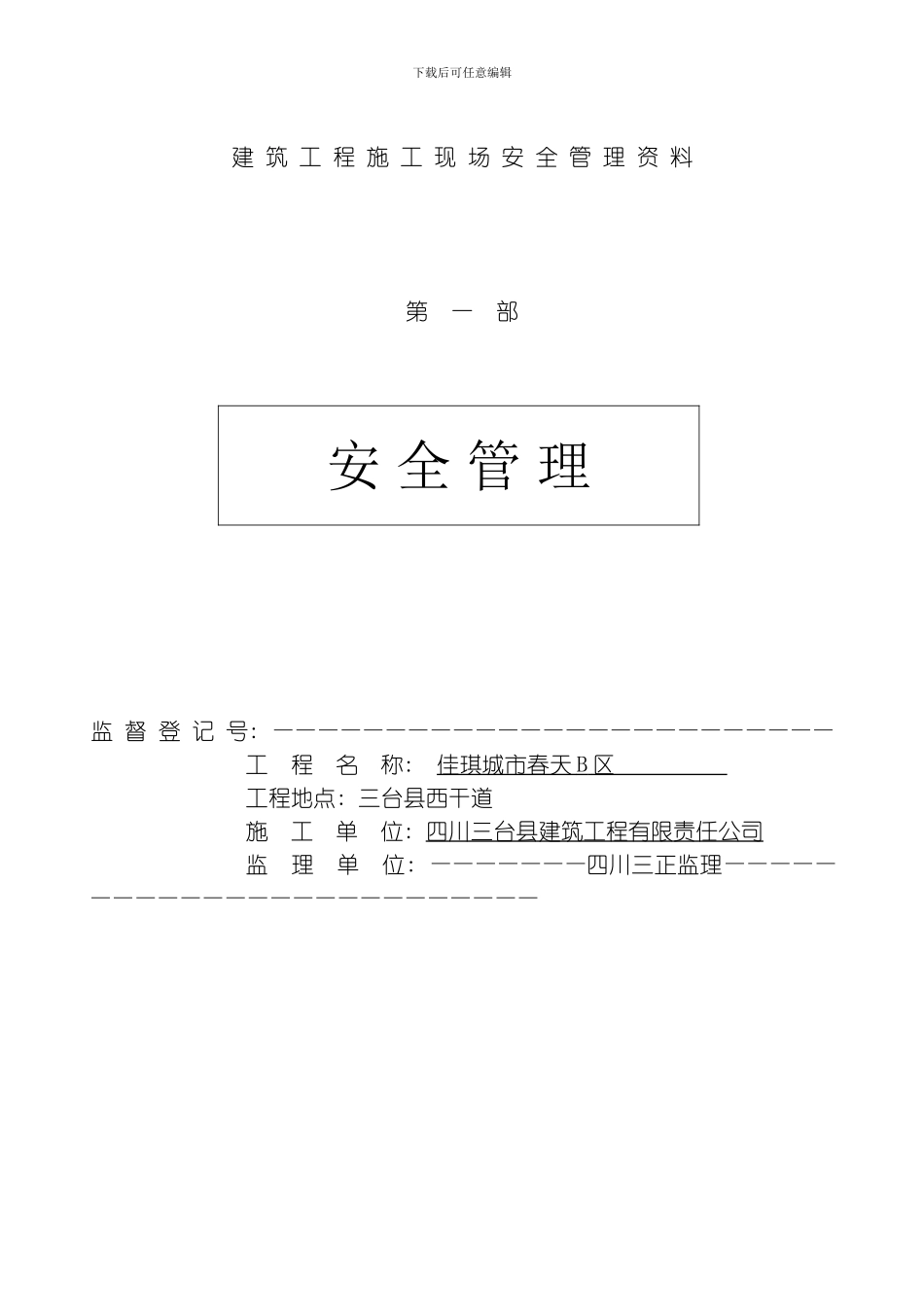建筑工程施工现场安全管理资料全套样本参考模板_第1页