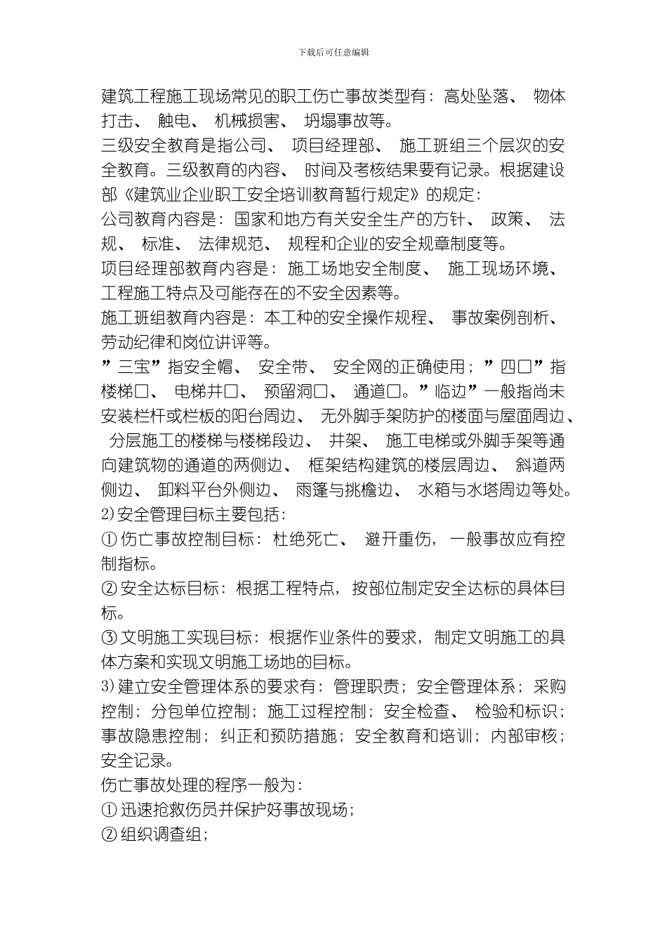 建筑工程施工现场常见的职工伤亡事故类型有模板_第1页