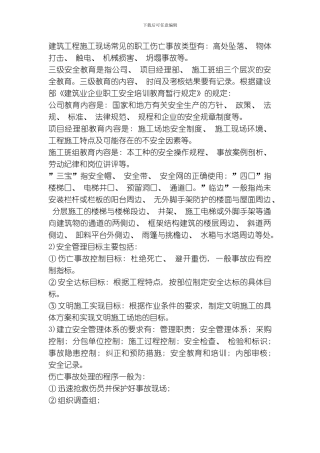 建筑工程施工现场常见的职工伤亡事故类型有模板