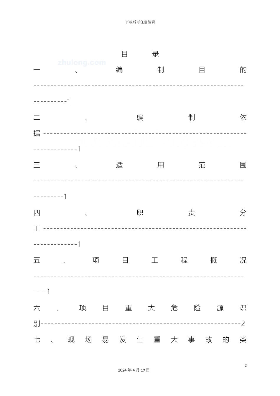 建筑工程施工现场应急救援预案方案范例_第2页