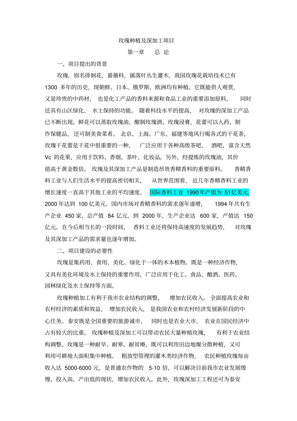 玫瑰种植及深加工项目分析_第1页