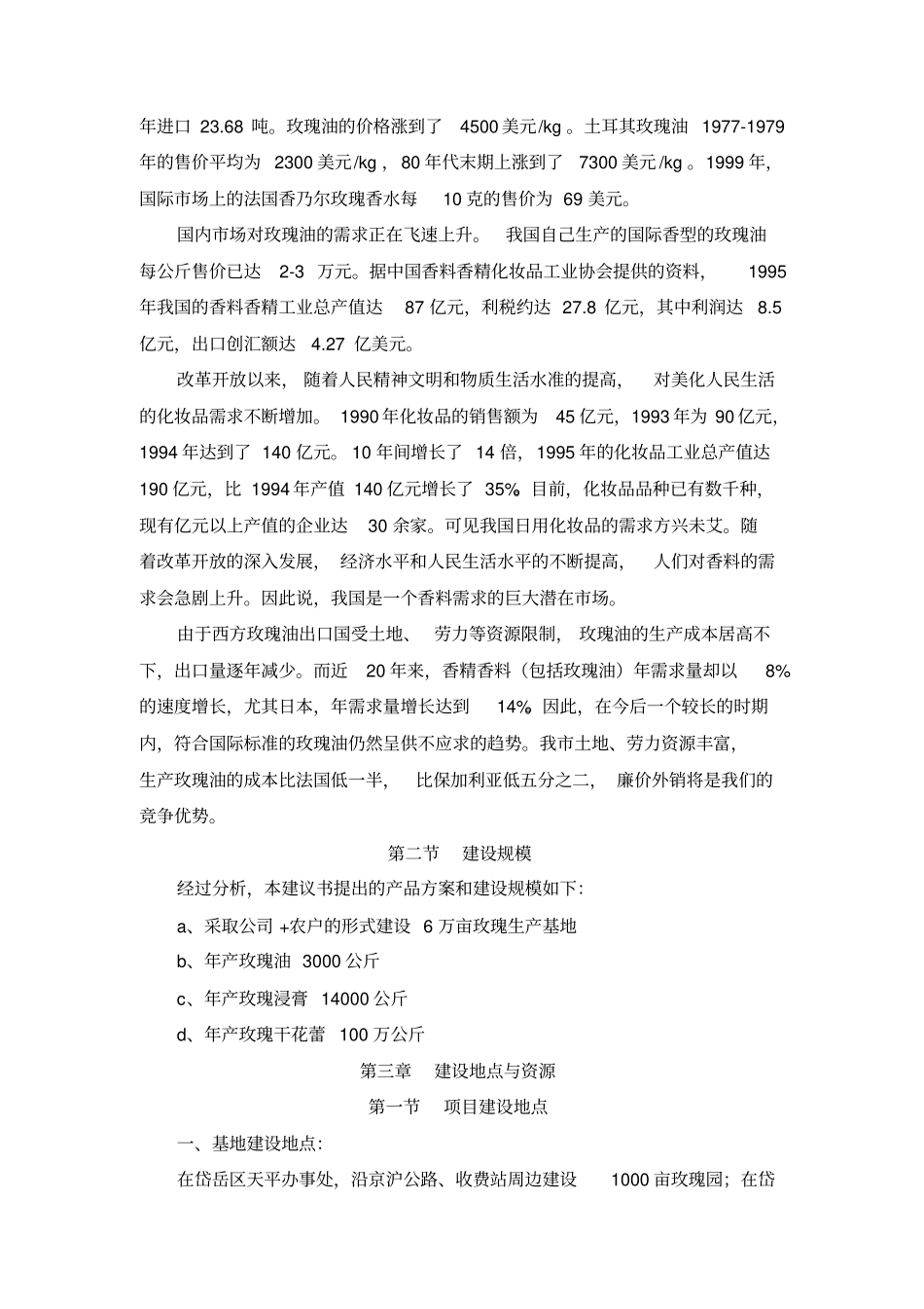 玫瑰种植及深加工项目分析_第3页
