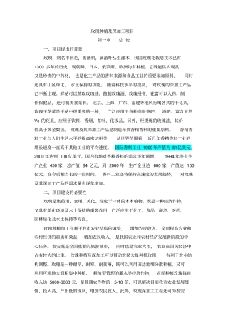 玫瑰种植及深加工项目分析