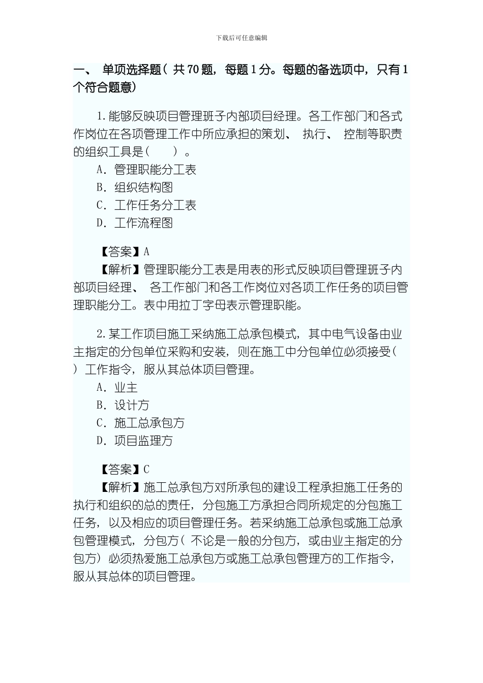 建筑工程施工管理真题模板_第1页