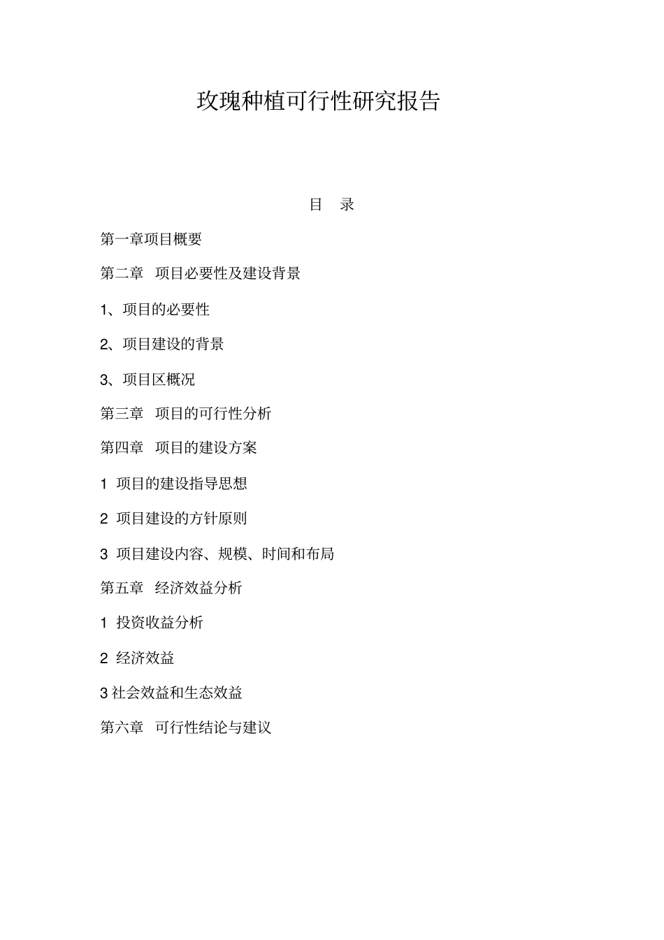 玫瑰种植可行性研究报告_第1页