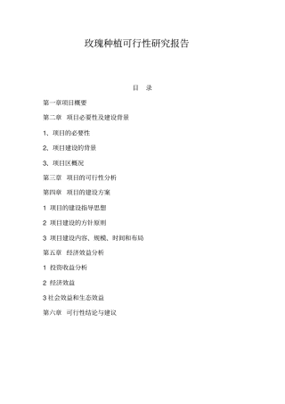 玫瑰种植可行性研究报告