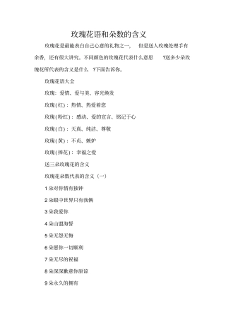 玫瑰花语和朵数的含义精编版