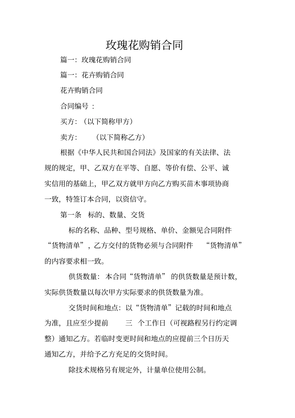 玫瑰花购销合同_第1页
