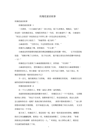 玫瑰花童话故事