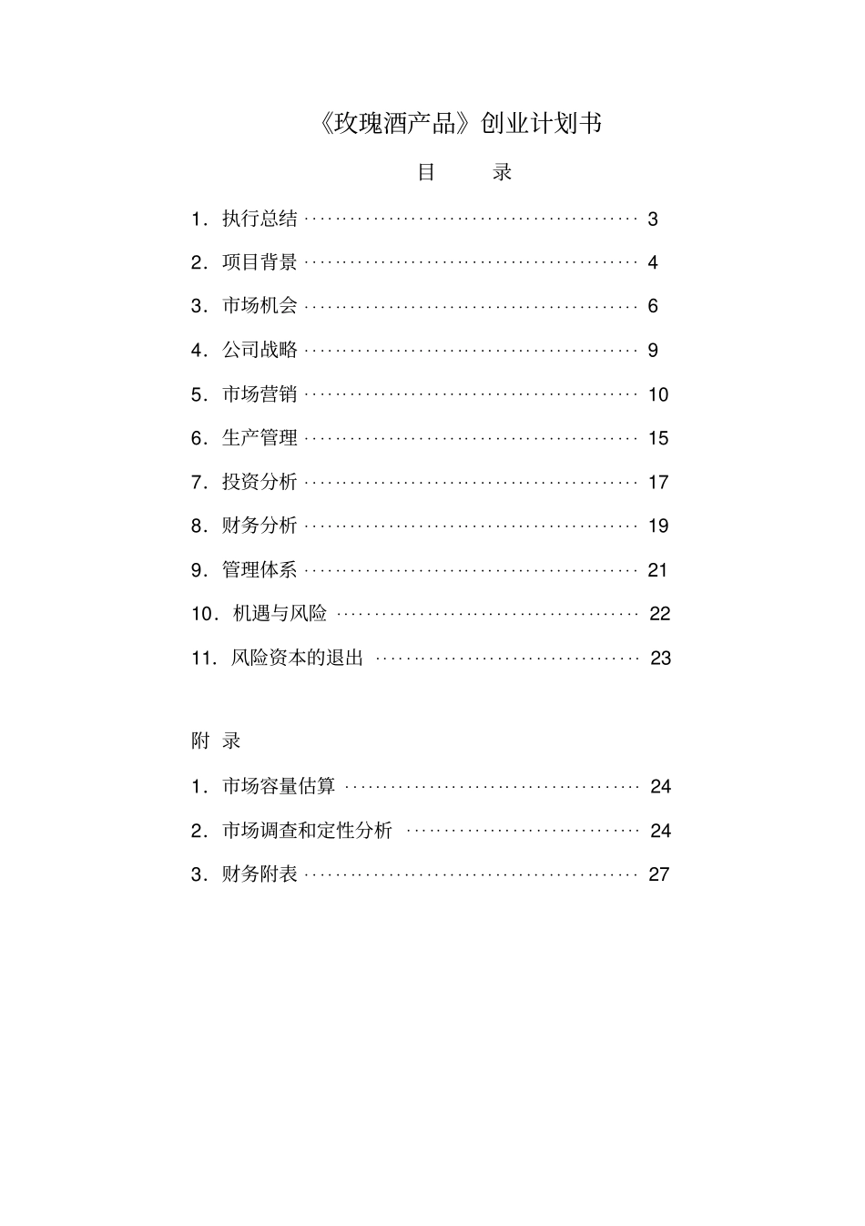 玫瑰酒产业创业计划书_第2页