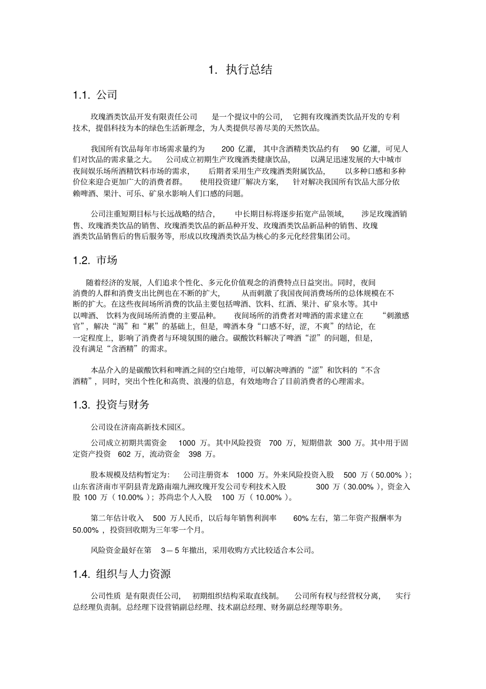 玫瑰酒产业创业计划书_第3页