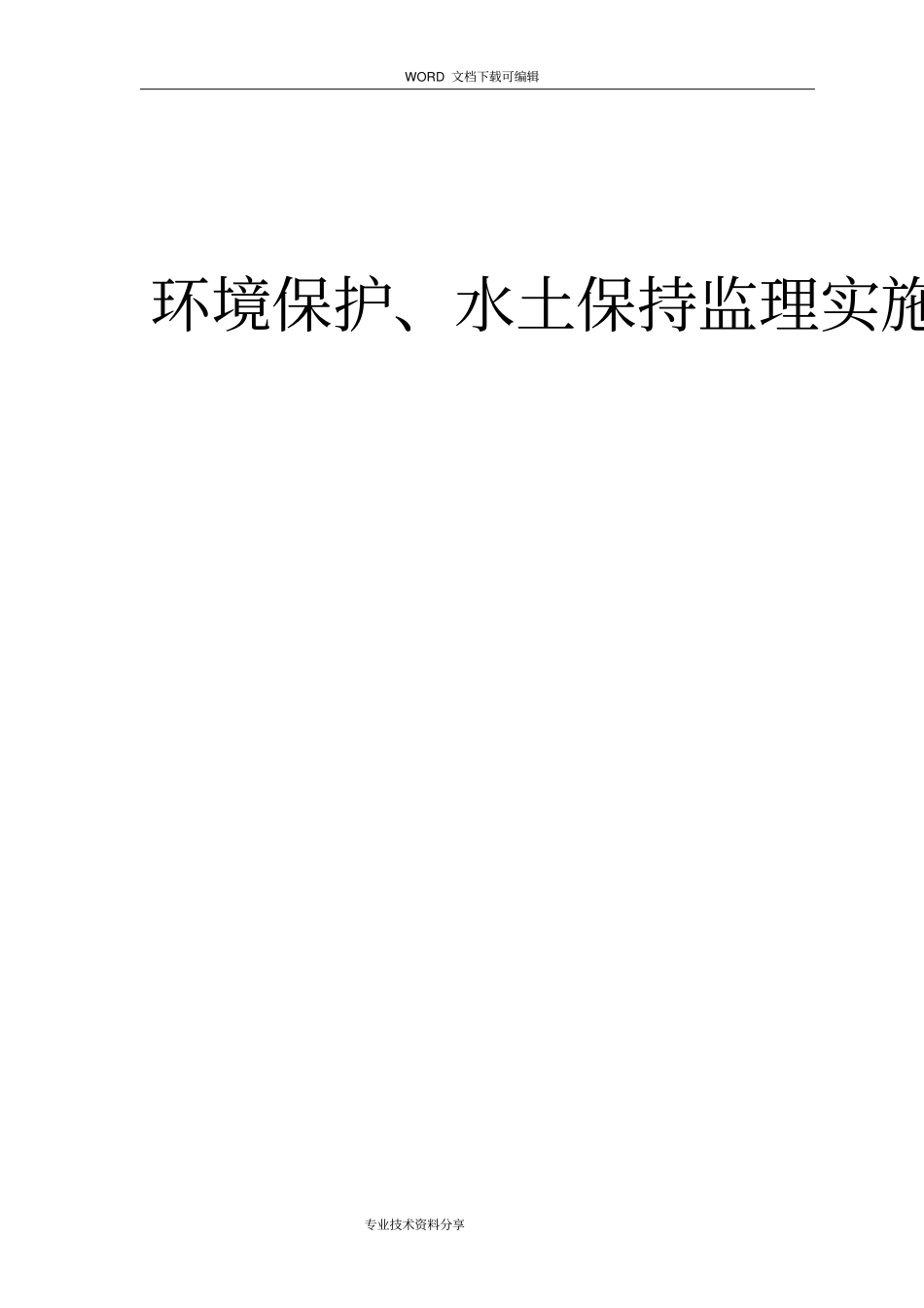 环保、水保监理细则实施_第1页