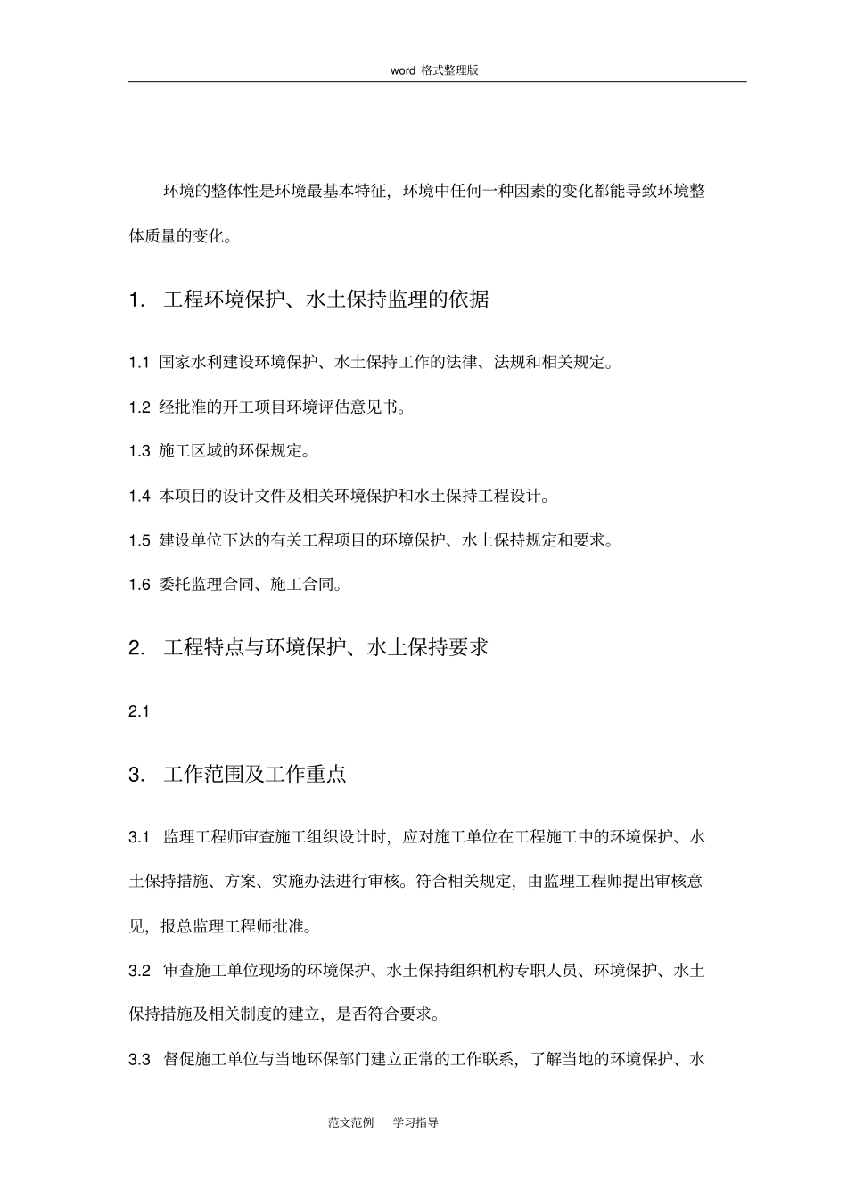 环保、水保监理细则实施_第2页