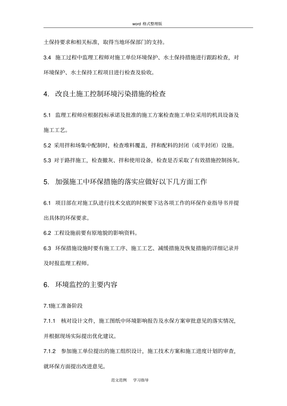 环保、水保监理细则实施_第3页