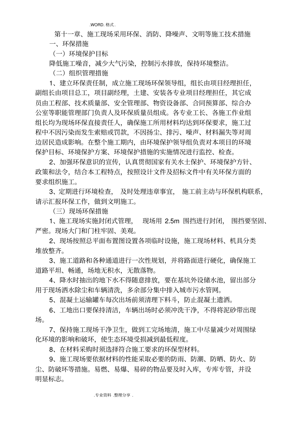 环保、消防、降噪声、文明等施工技术措施_第1页