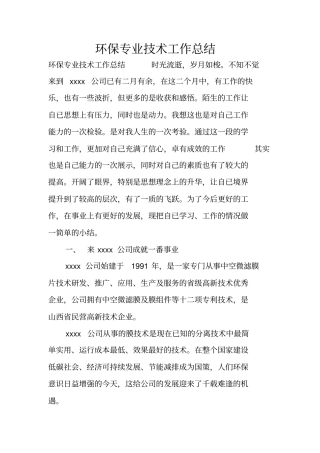 环保专业技术工作总结