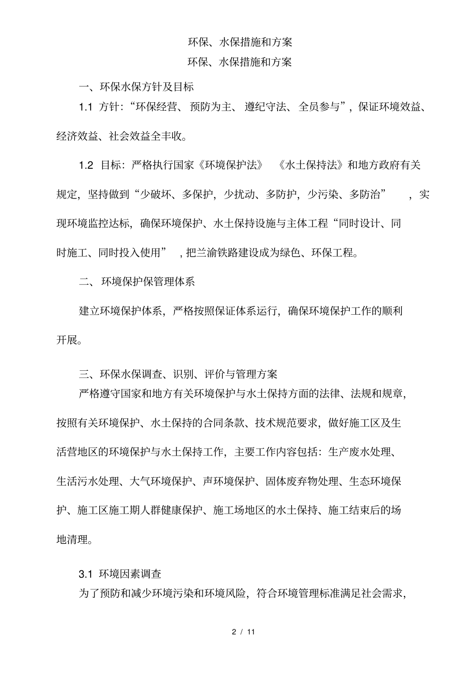 环保、水保措施和方案_第2页