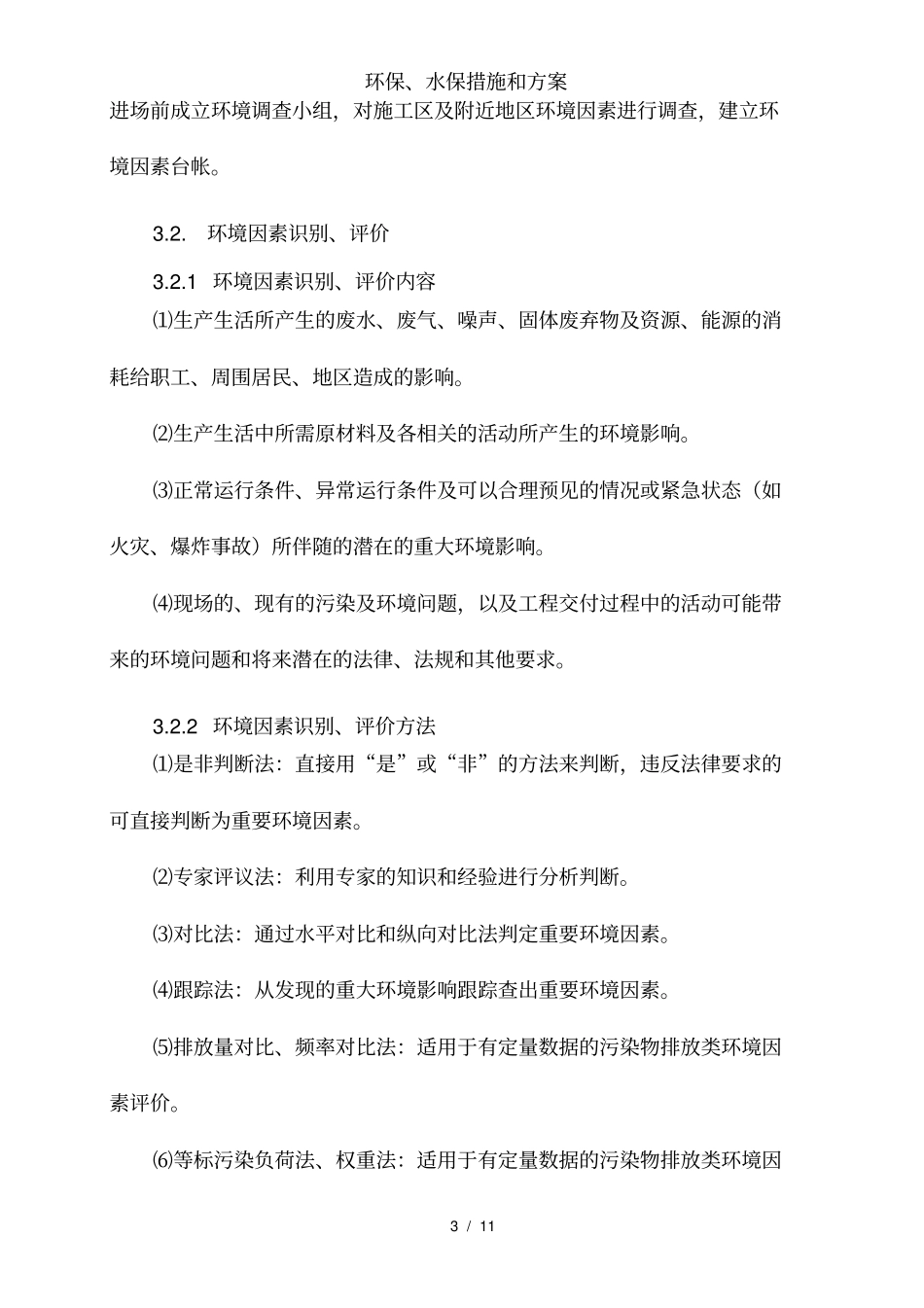 环保、水保措施和方案_第3页