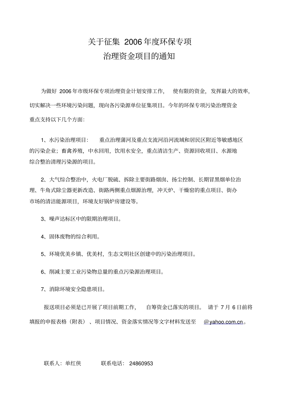 环保专项资金项目计划表表格_第1页