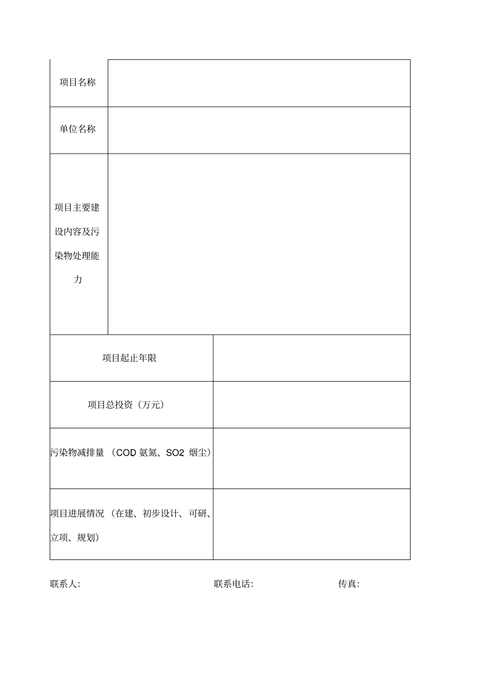 环保专项资金项目计划表表格_第3页