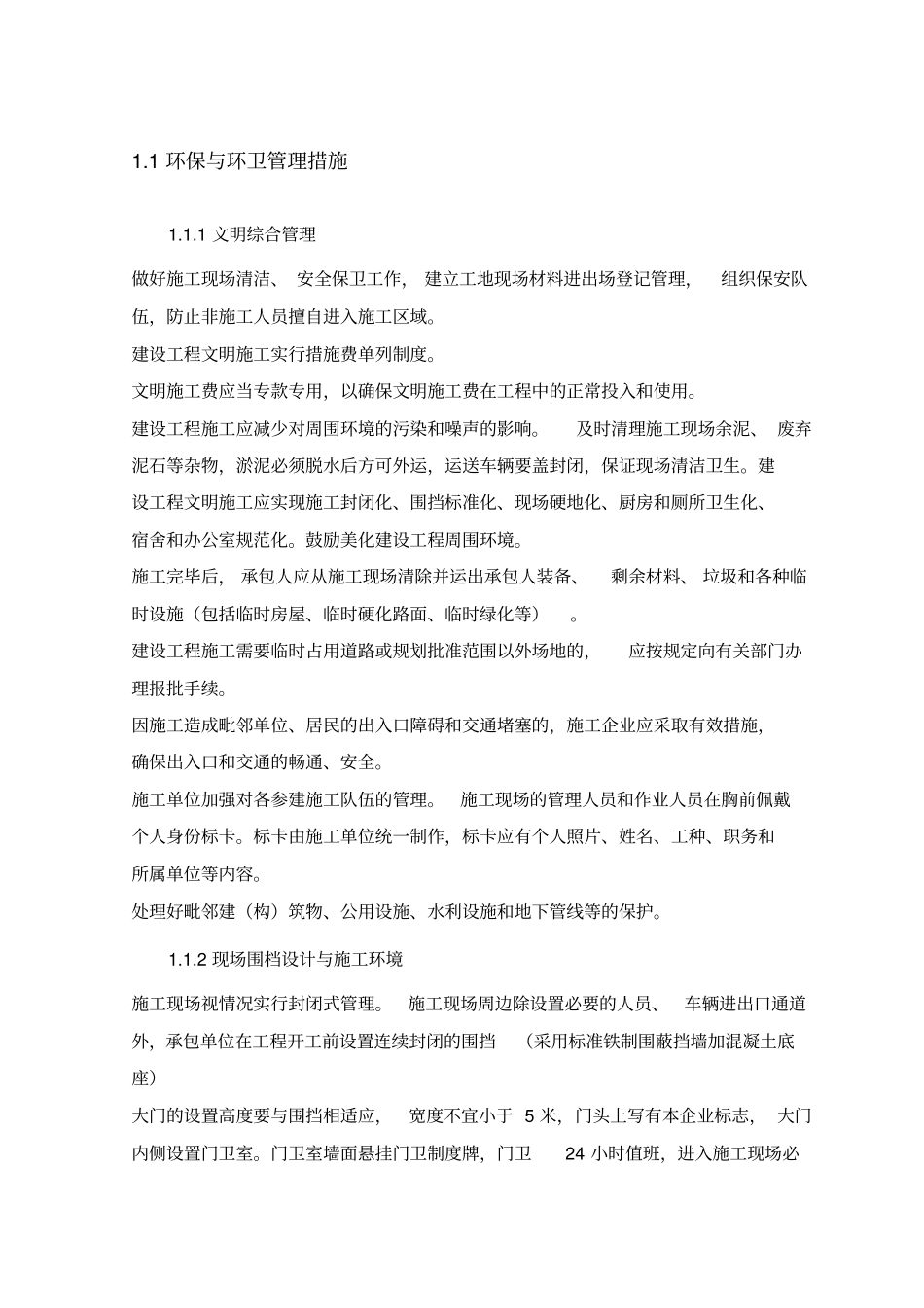 环保与环卫管理措施_第1页