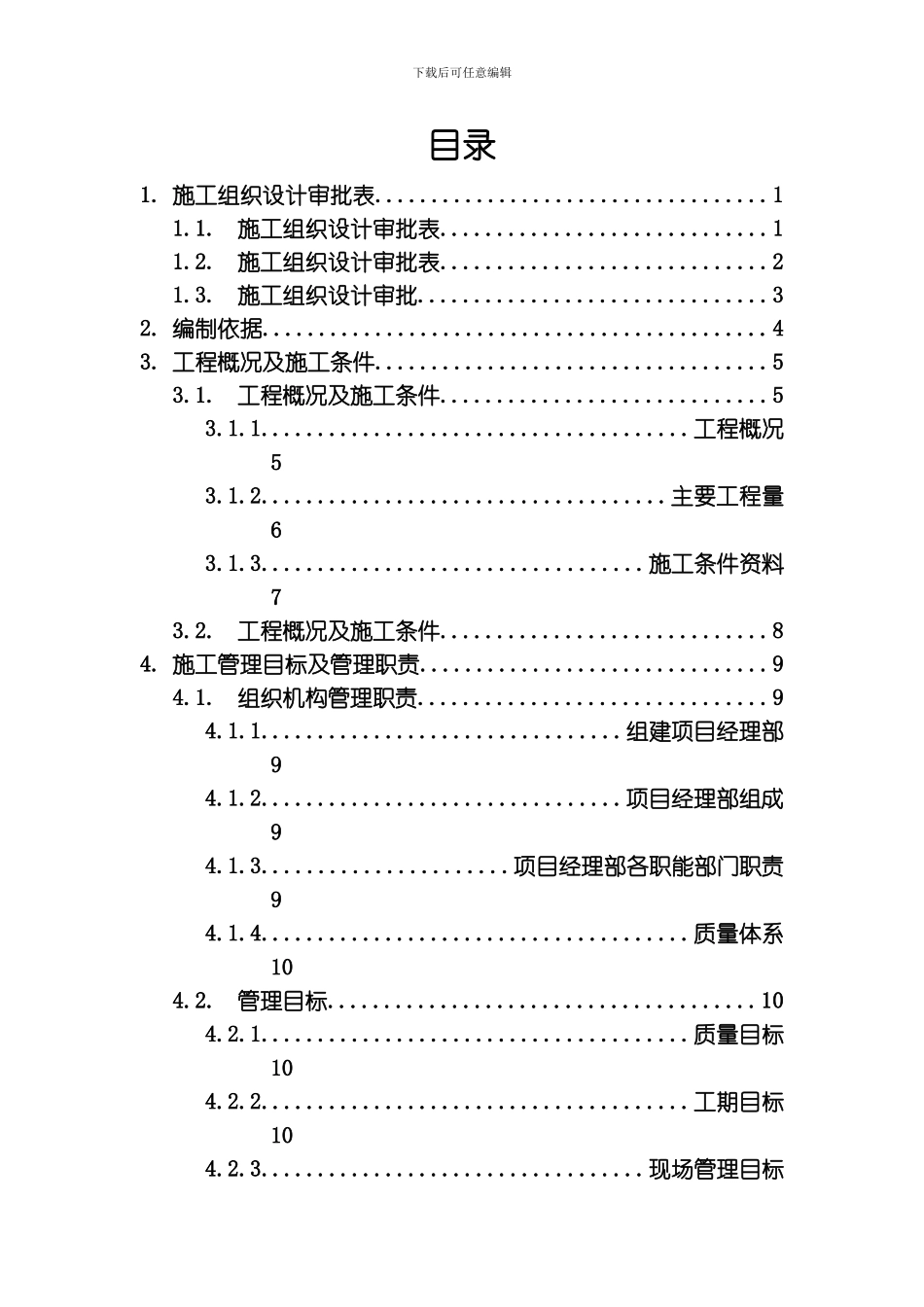 建筑工程施工组织设计方案文本资料汇编模板_第1页