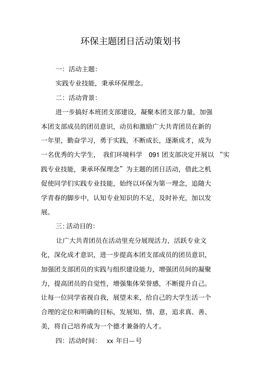 环保主题团日活动策划书1_第1页