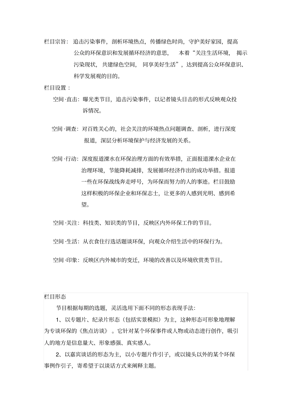 环保主题电视栏目策划方案_第3页