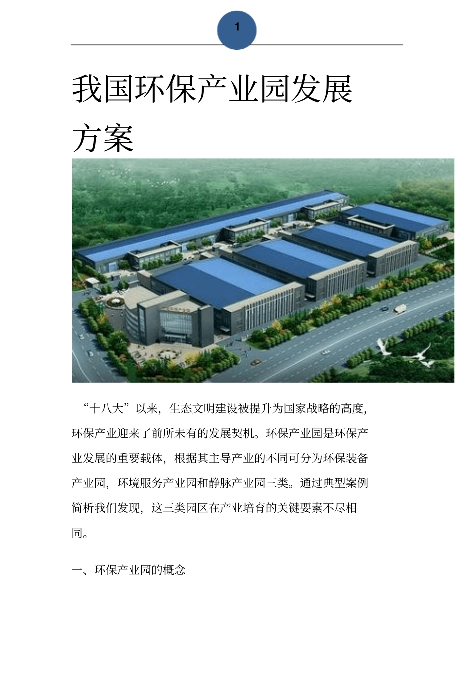 环保产业园发展方案_第1页
