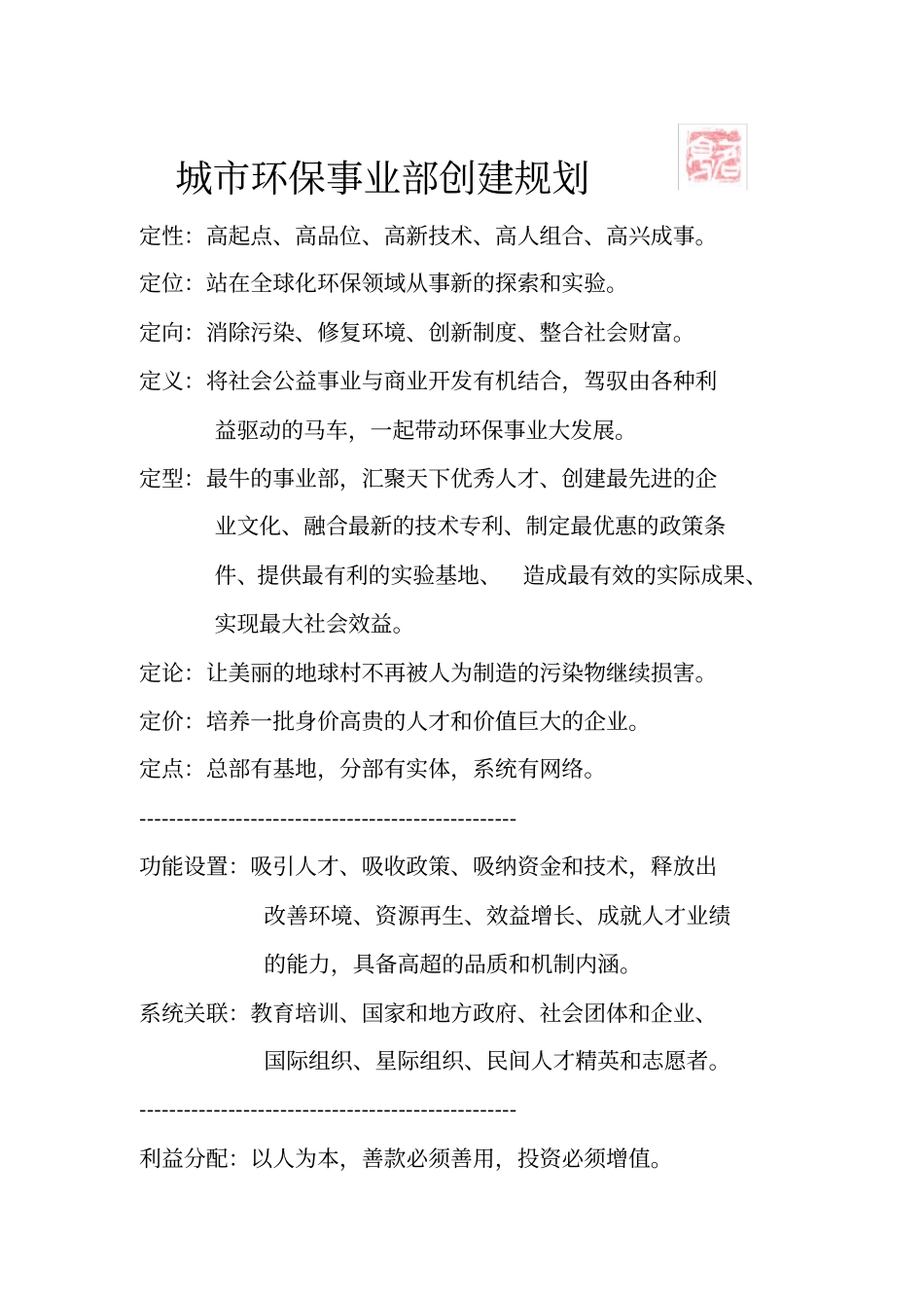 环保事业部创建规划_第1页