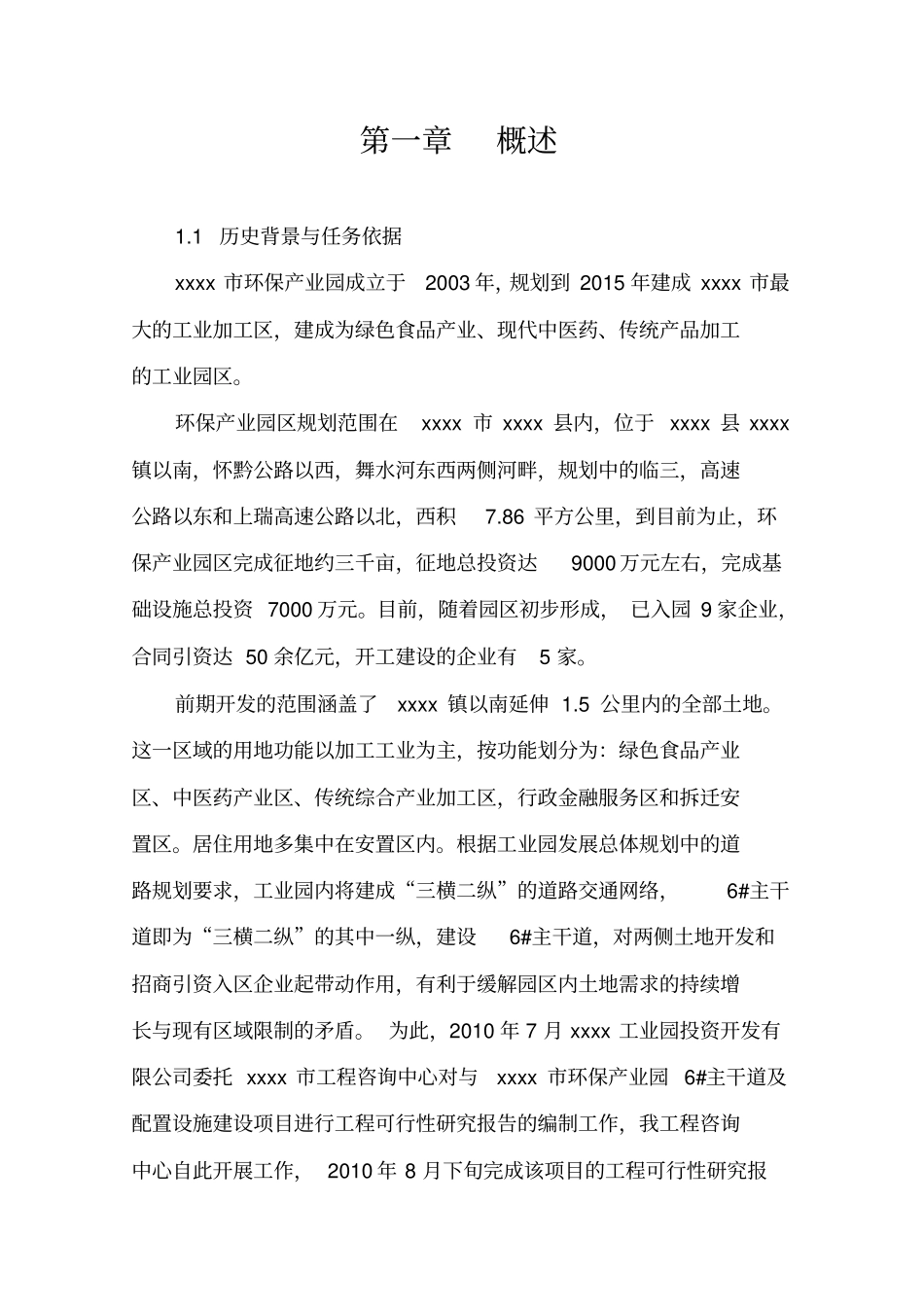 环保产业园主干道及配套设施工程建设可行性研究报告_第1页