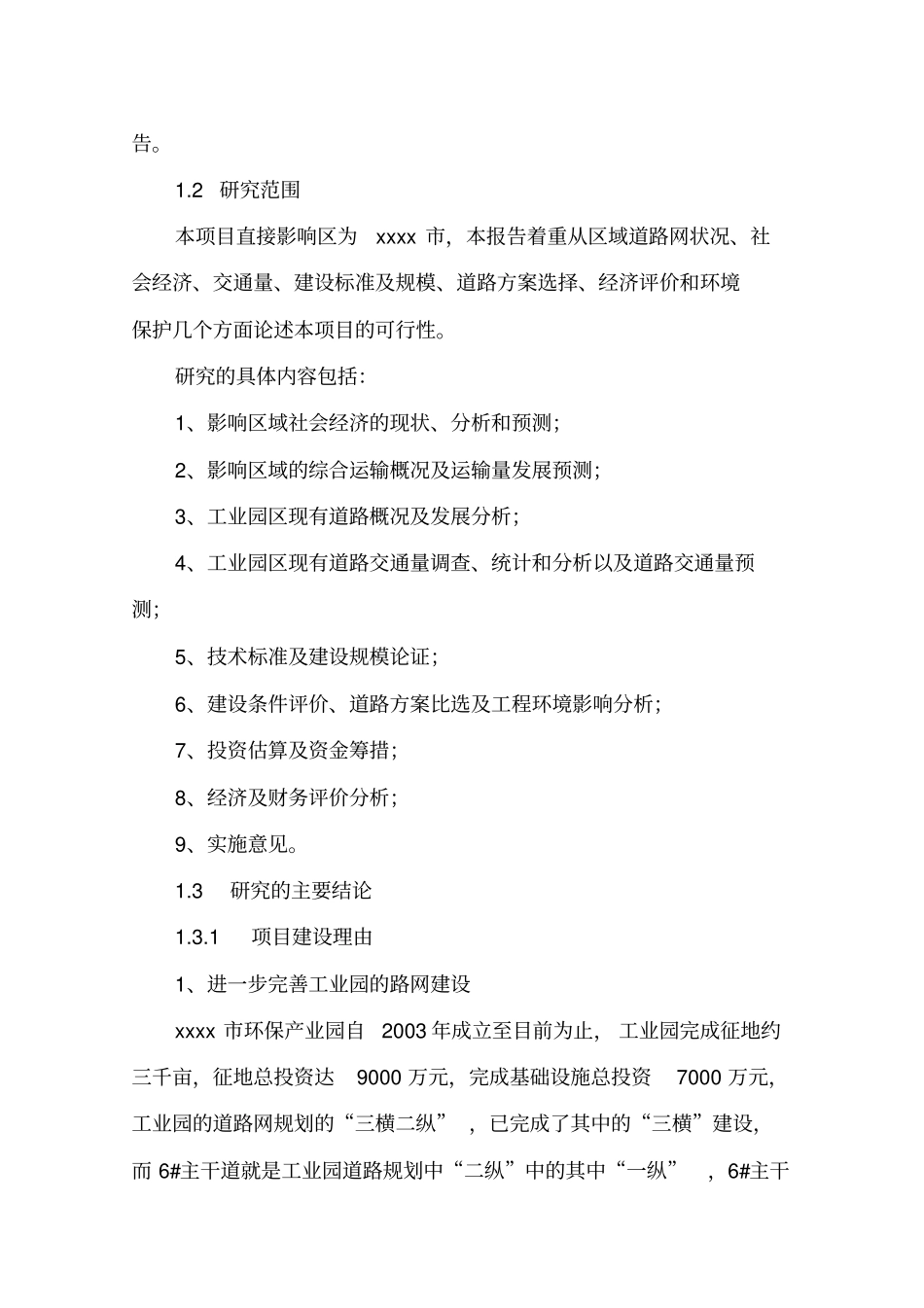 环保产业园主干道及配套设施工程建设可行性研究报告_第2页