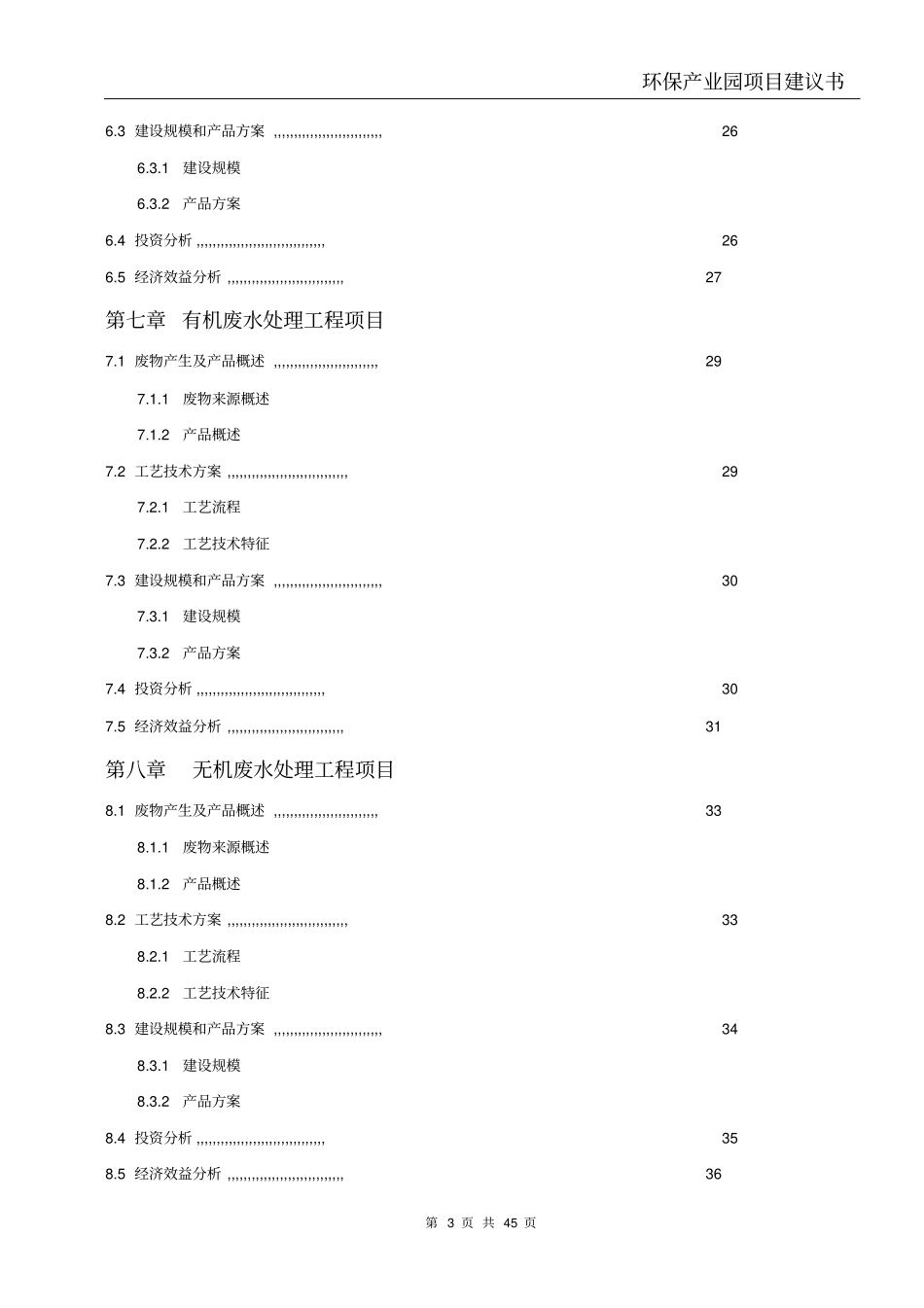 环保产业园项目可行性研究报告_第3页