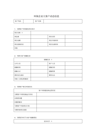 环保企业大客户动态信息表模板