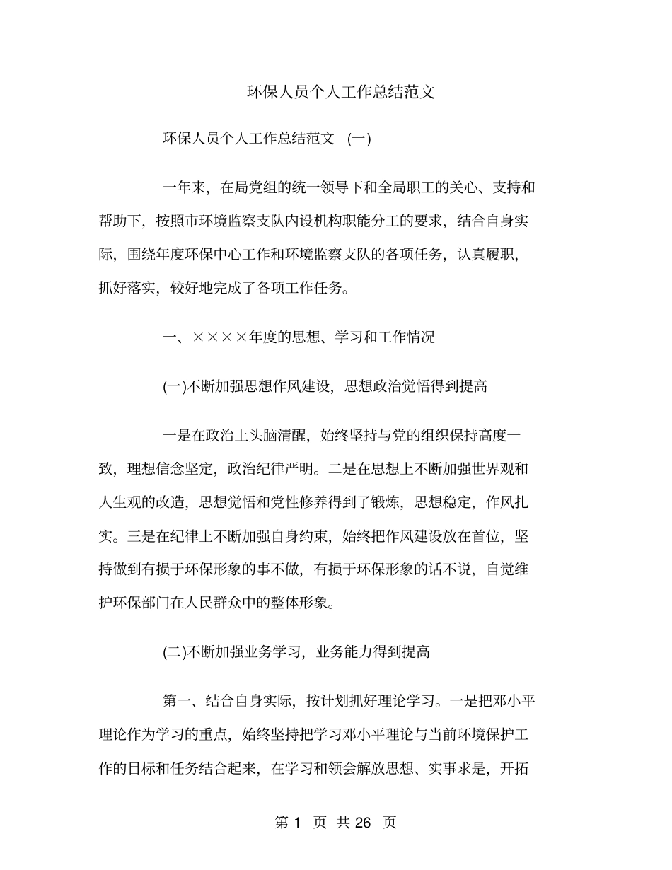 环保人员个人工作总结范文_第1页