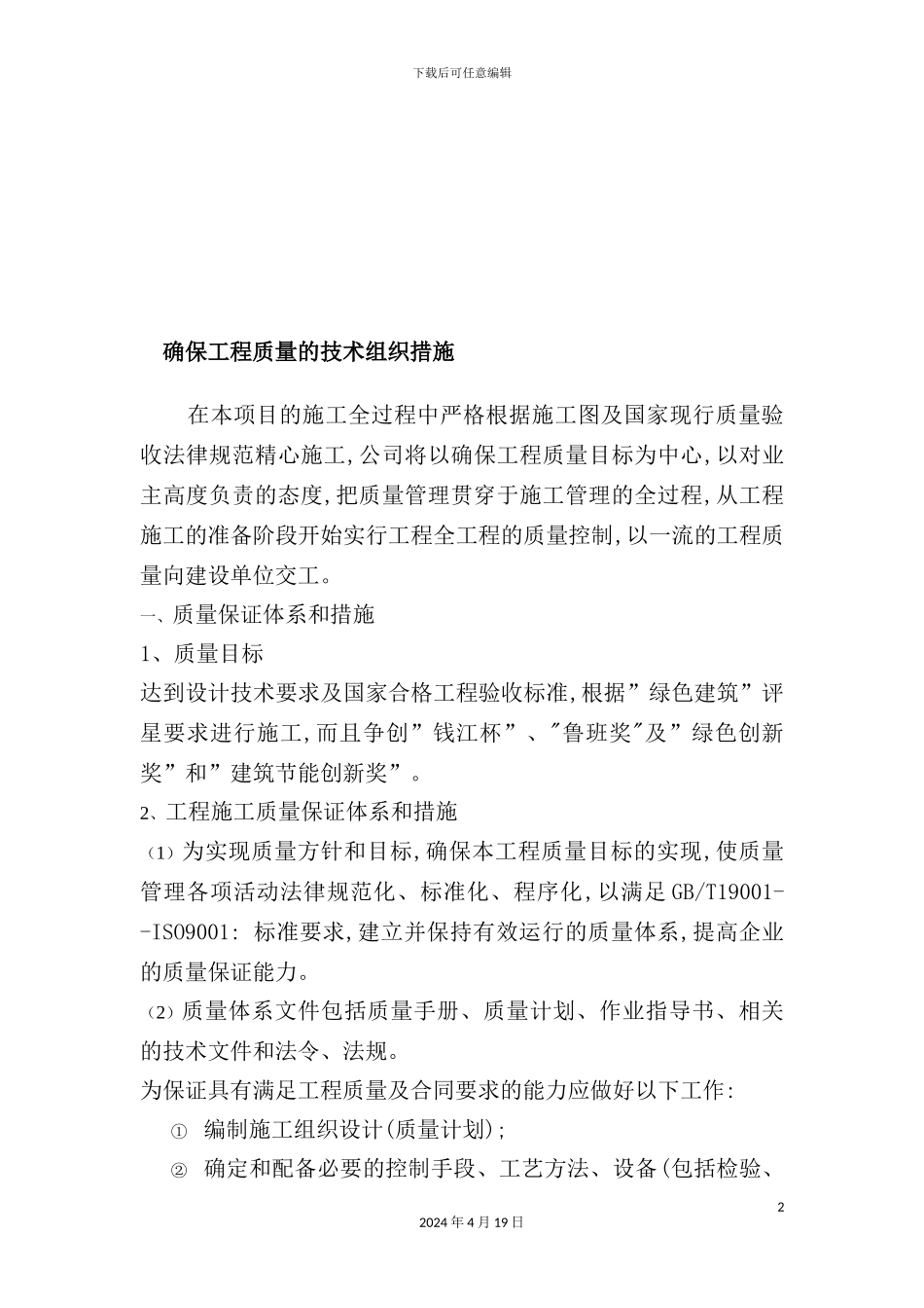 建筑工程施工质量保证体系和措施_第2页