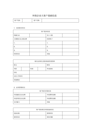 环保企业大客户基础信息表模板