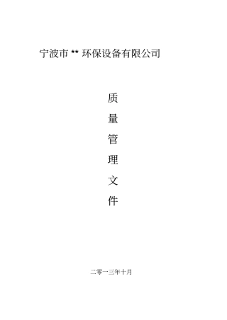 环保企业管理制度